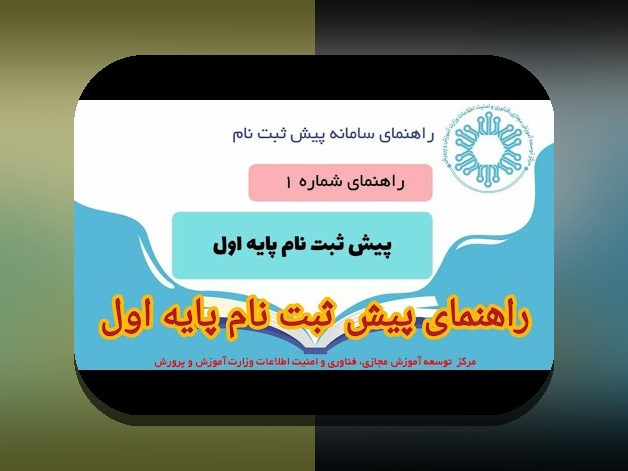 همه چیز درباره ثبت نام سنجش کلاس اول: راهنمای جامع برای والدین و اولیای دانشآموزان ایرانی